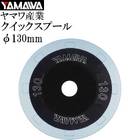 YAMAWA QUICK RIG WINDING SPOOL 130 2pcs