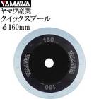 YAMAWA QUICK WINDING SPOOL 160 2pcs