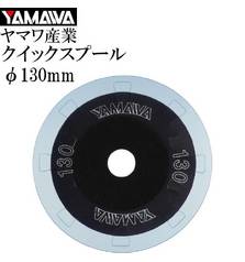 YAMAWA QUICK RIG WINDING SPOOL 130 2pcs