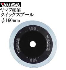 YAMAWA QUICK WINDING SPOOL 160 2pcs