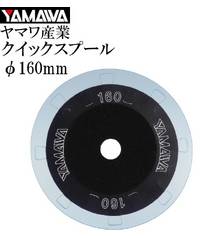 YAMAWA QUICK WINDING SPOOL 160 2pcs