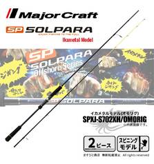 MAJOR CRAFT SOLPARA SPXJ-S702XH/OMORIG 50-160g PE 0.6-1.5