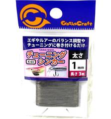 GACHA CRAFT LURE TUNING SINKER 3m 1mm #24.8g