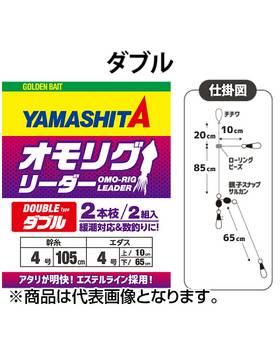 YAMASHITA OMO-RIG LEADER DOUBLE TYPE 105CM