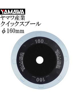 YAMAWA QUICK WINDING SPOOL 160 2pcs