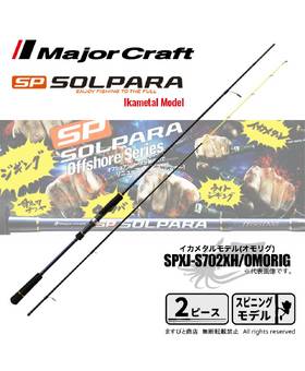 MAJOR CRAFT SOLPARA SPXJ-S702XH/OMORIG 50-160g PE 0.6-1.5
