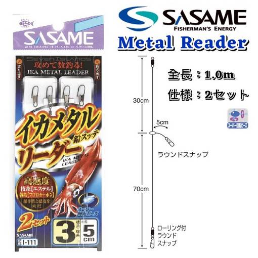 SASAME I-111 IKAMETAL LEADER 2 SETS
