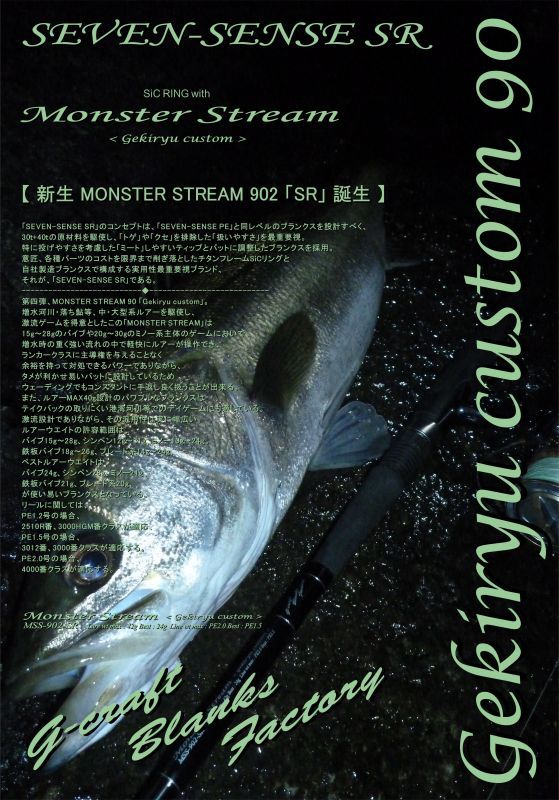 GCRAFT SEVEN-SENSE SR MONSTER STREAM MSS-902-SR GEKIYRU CUSTOM