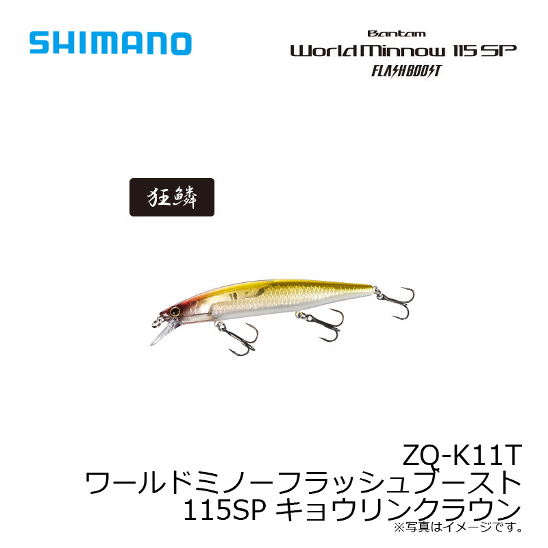 SHIMANO WORLD MINNOW 115SP FLASH BOOST 17g 