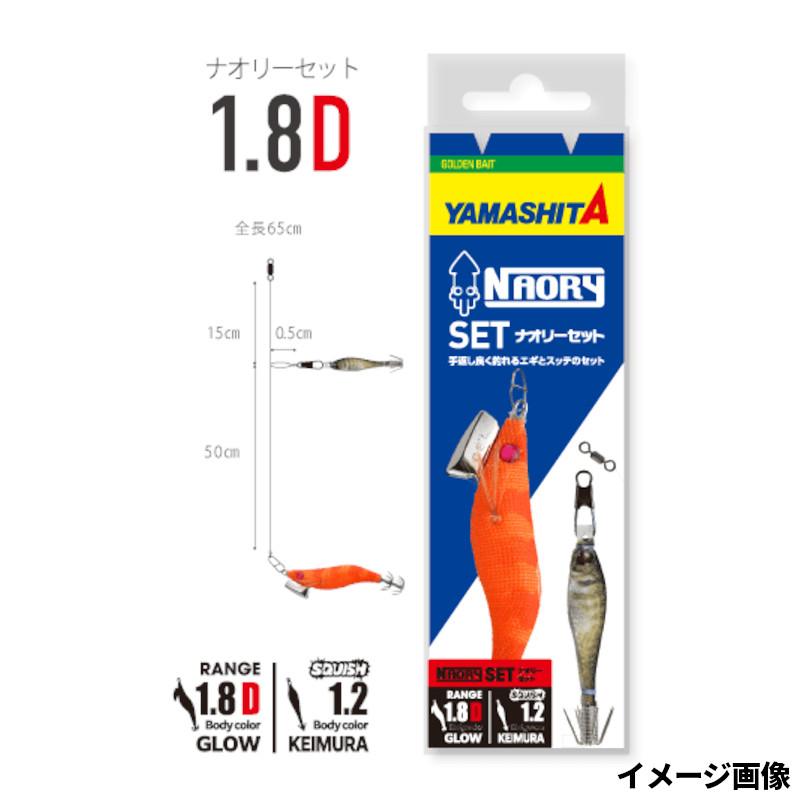 YAMASHITA NAORY + SQUISH 2 LURE SET 1.8D